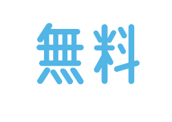 無料