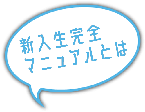 新入生完全マニュアルとは