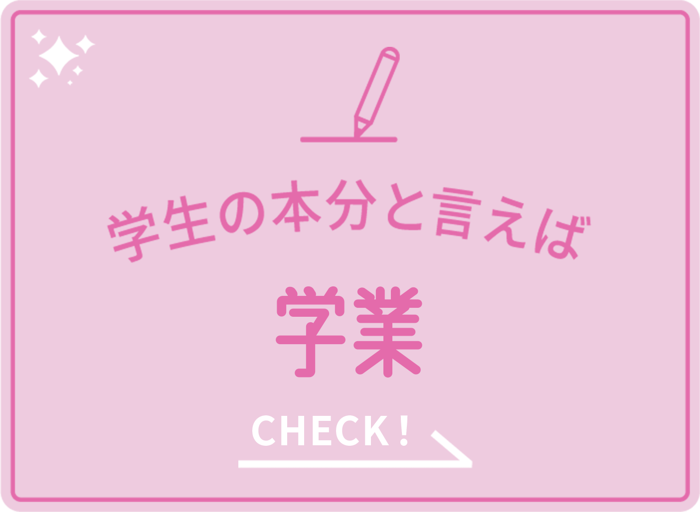 学生の本分と言えば 学業