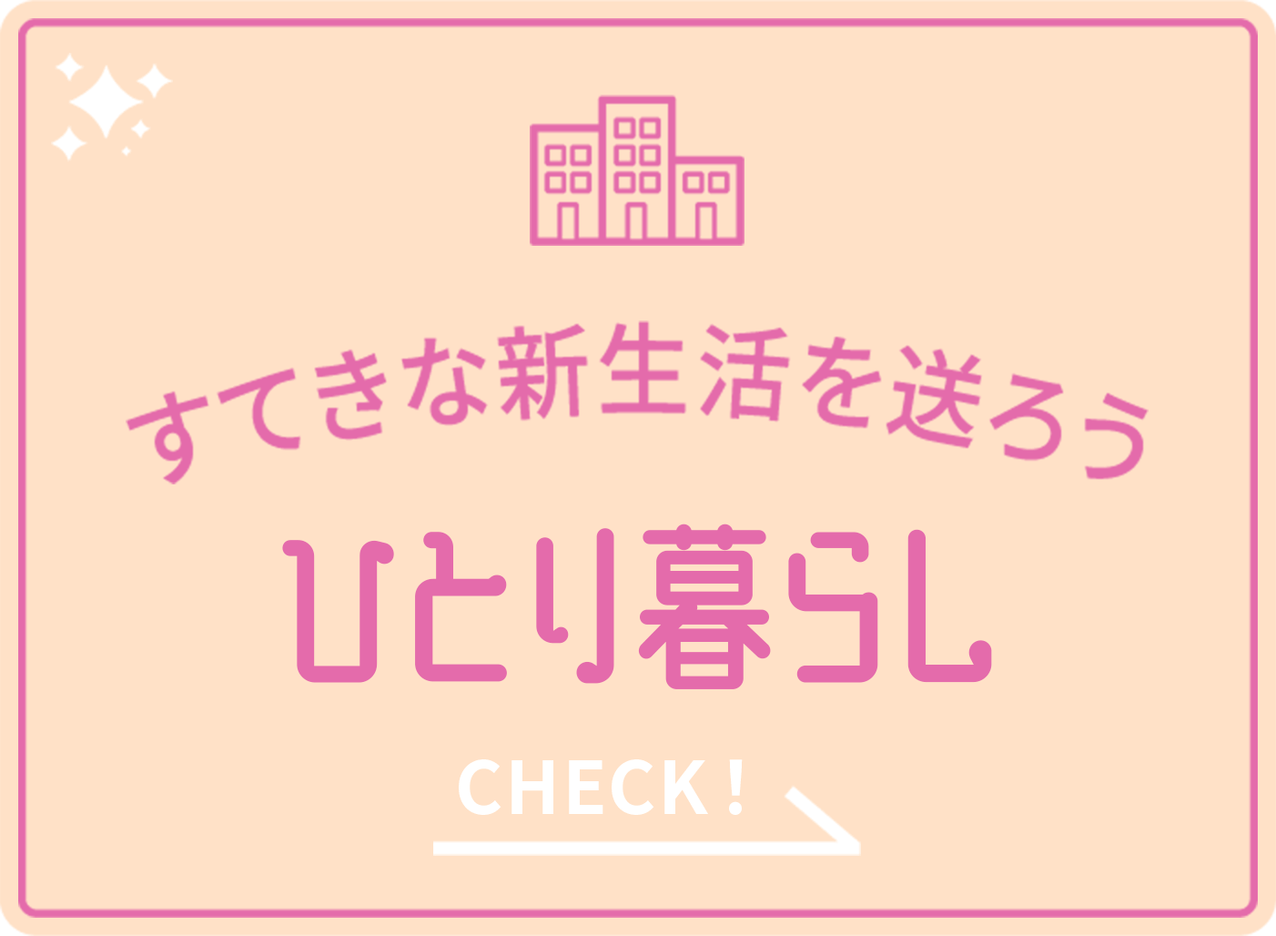 すてきな新生活を送ろう 一人暮らし