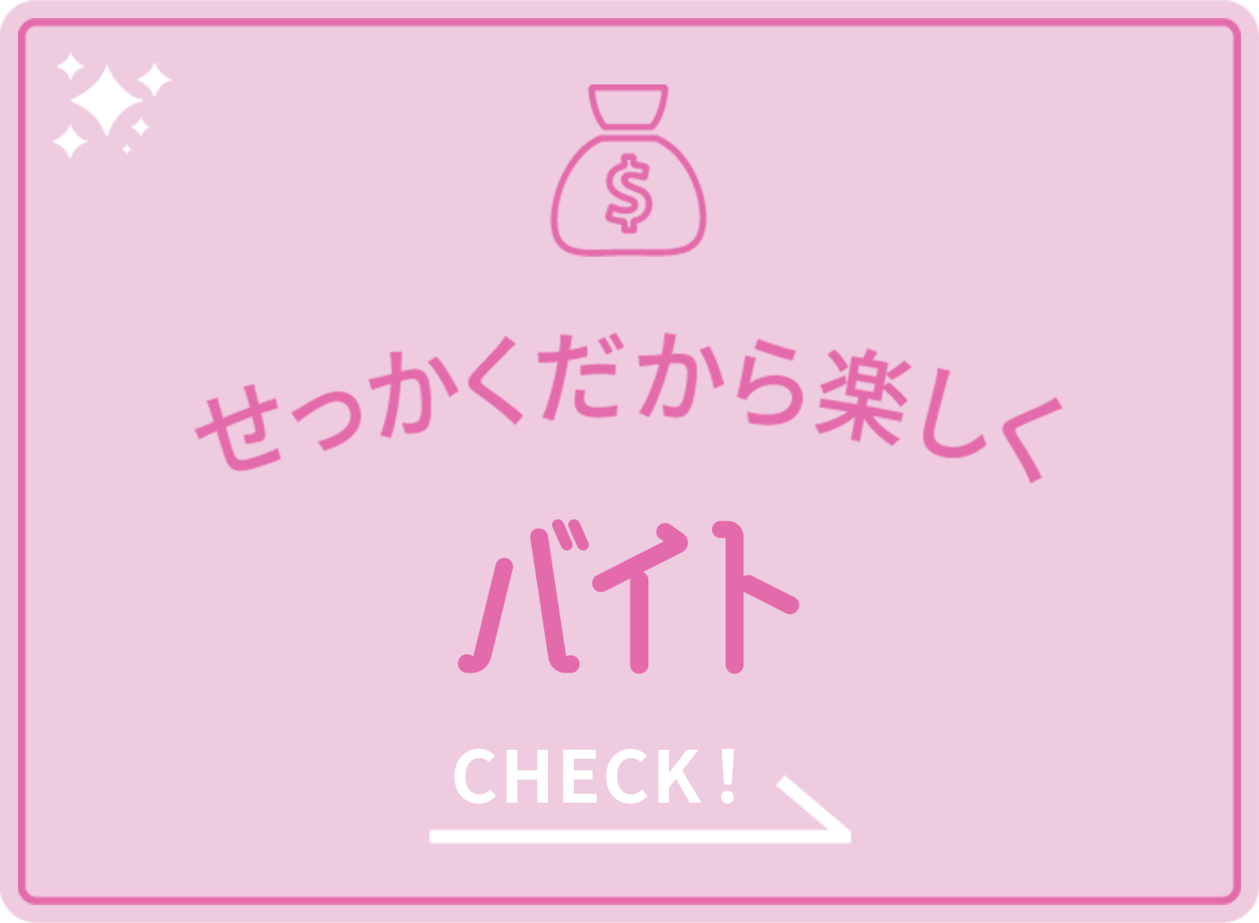 せっかくだから楽しく バイト