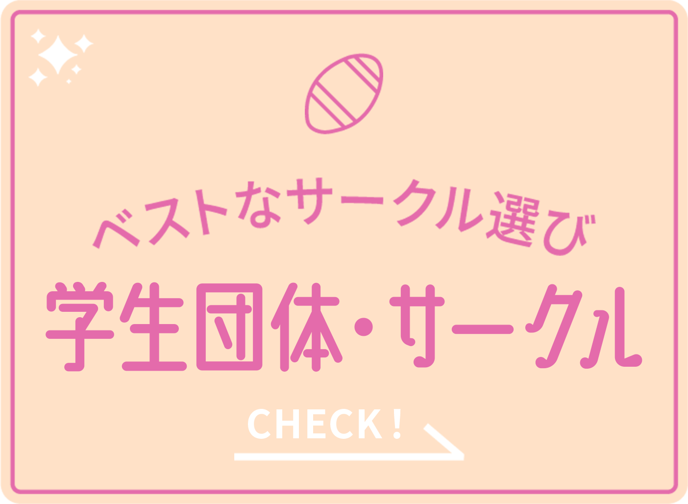 ベストなサークル選び 学生団体・サークル