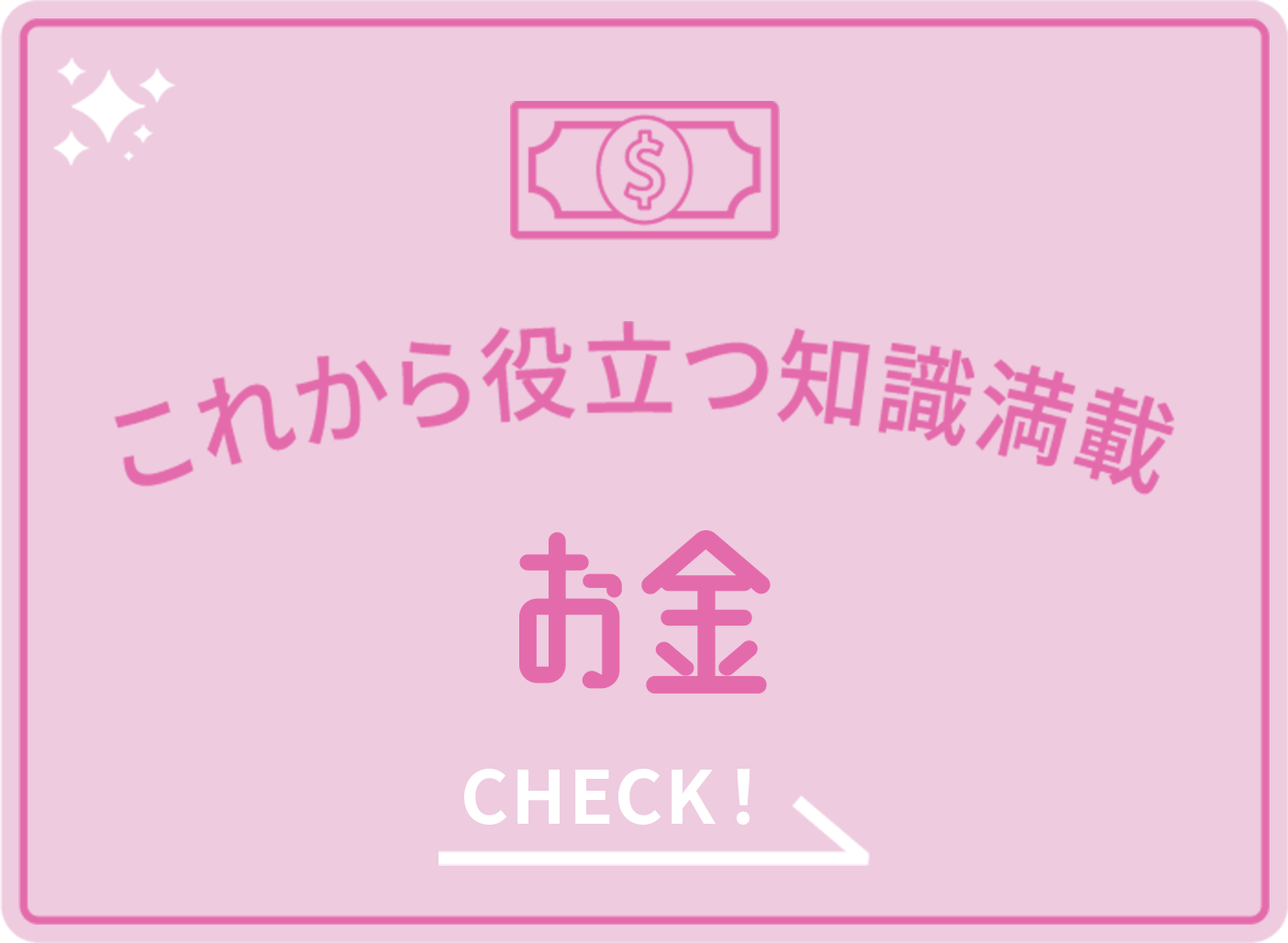 これから役立つ知識満載 お金