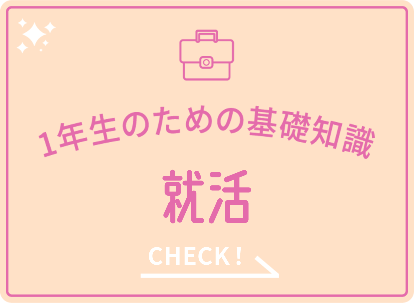 １年生のための基礎知識 就活