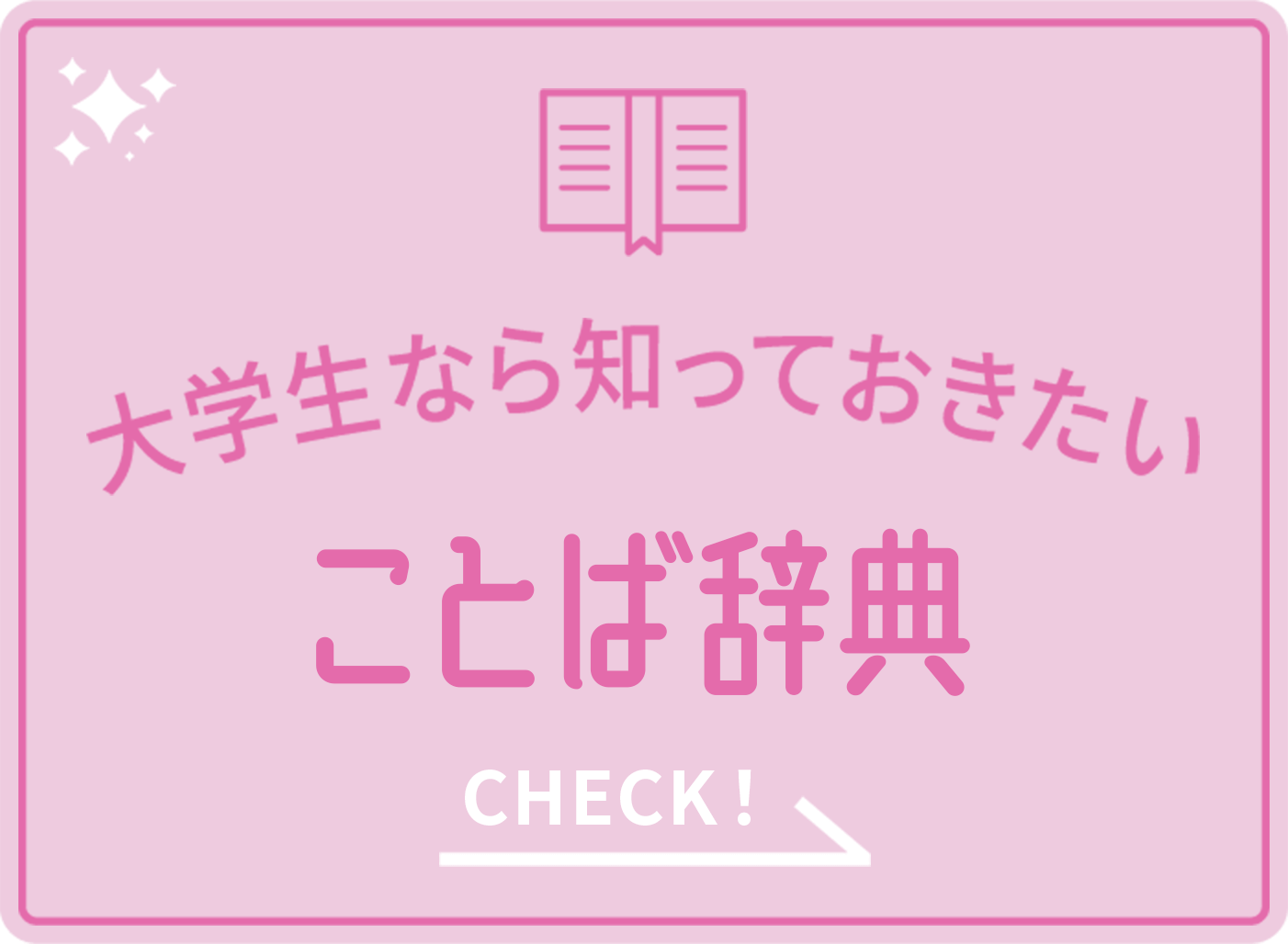 大学生なら知っておきたい ことば辞典