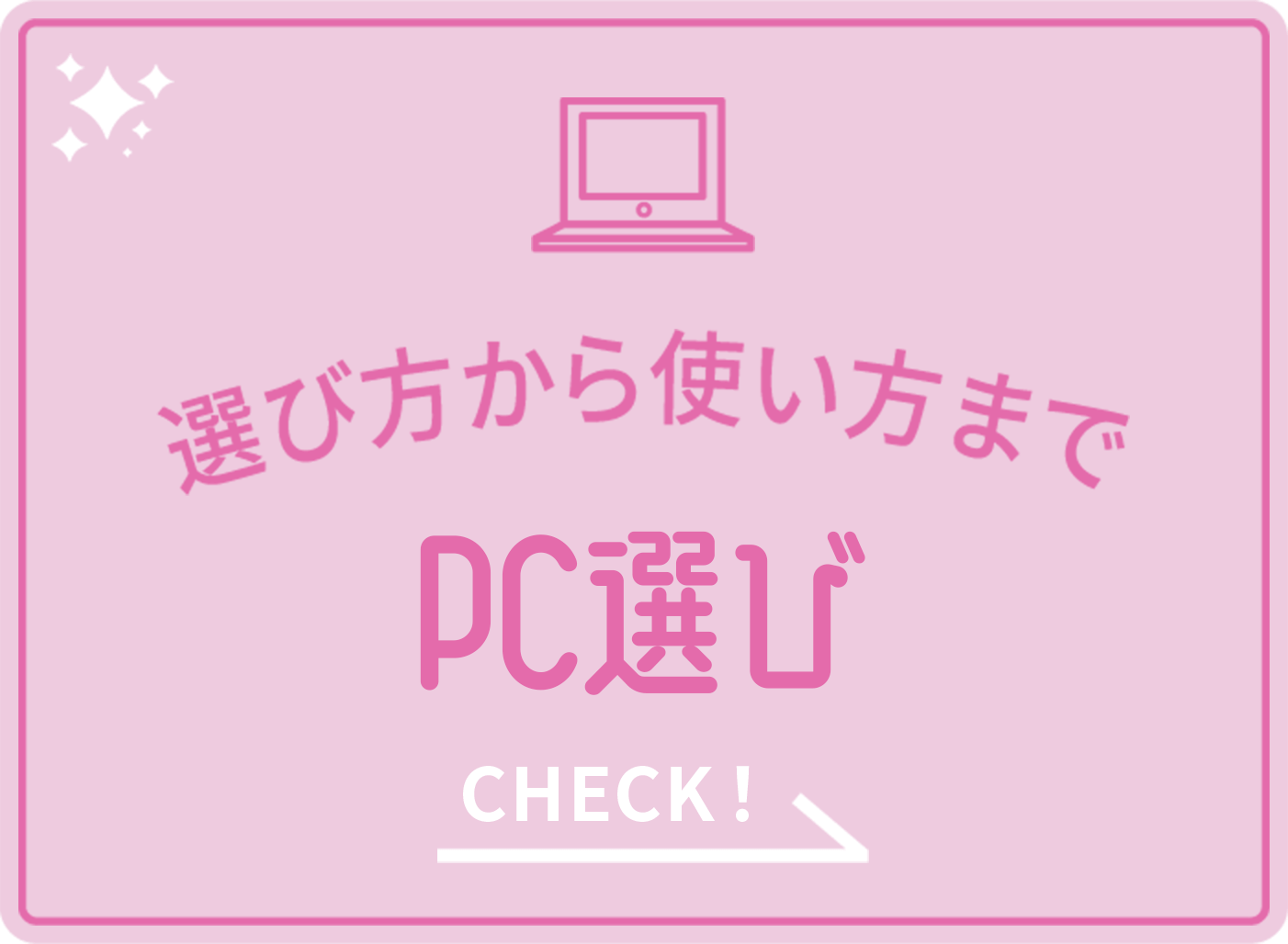 選び方から使い方まで PC選び